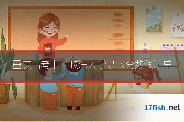 重庆高考中国政法大学录取分数线汇总