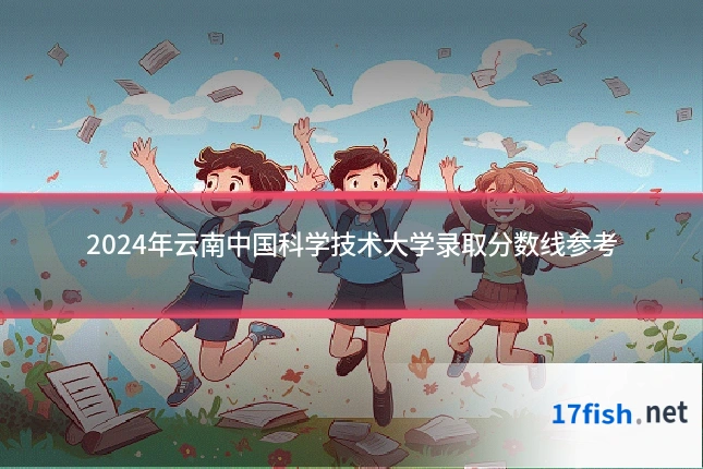 2024年云南中国科学技术大学录取分数线参考