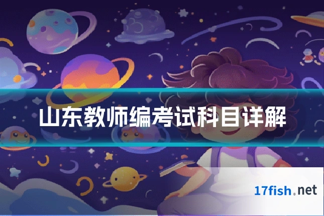 山东教师编考试科目详解