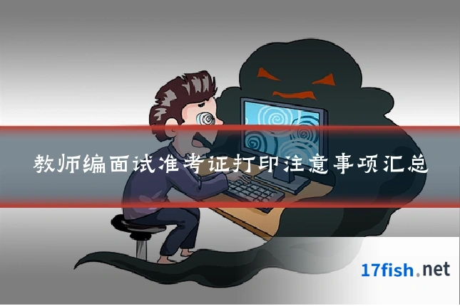 教师编面试准考证打印注意事项汇总