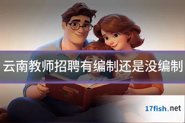 云南教师招聘有编制还是没编制
