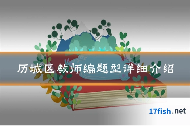 历城区教师编题型详细介绍