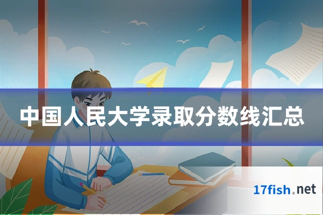 中国人民大学录取分数线汇总