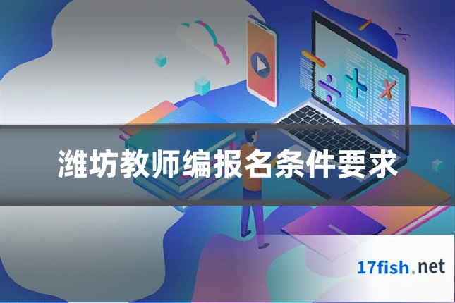 潍坊教师编报名条件要求
