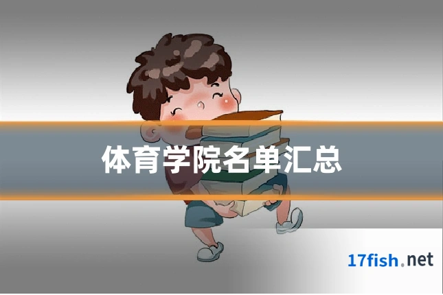 体育学院名单汇总