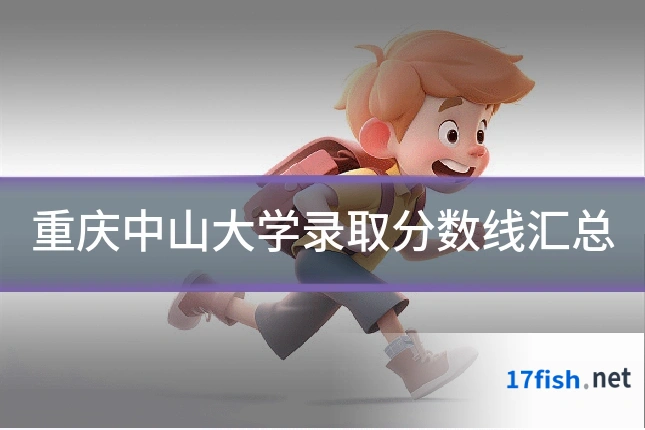 重庆中山大学录取分数线汇总