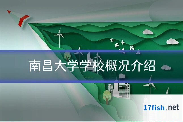 南昌大学学校概况介绍