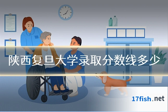 陕西复旦大学录取分数线多少
