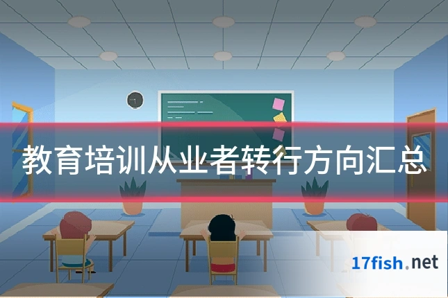 教育培训从业者转行方向汇总