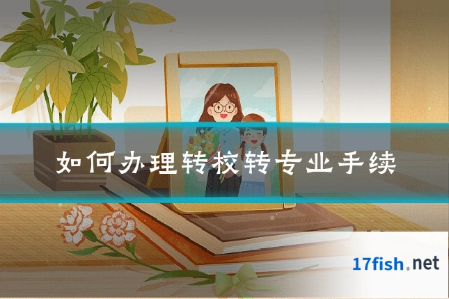 如何办理转校转专业手续