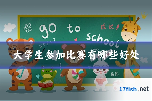 大学生参加比赛有哪些好处