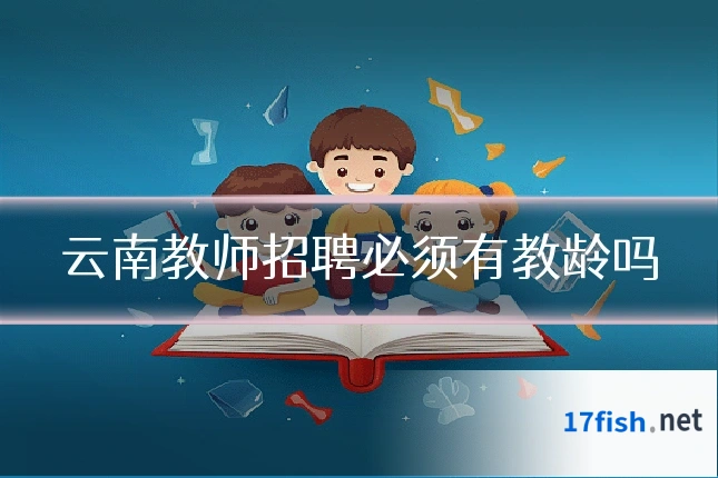 云南教师招聘必须有教龄吗