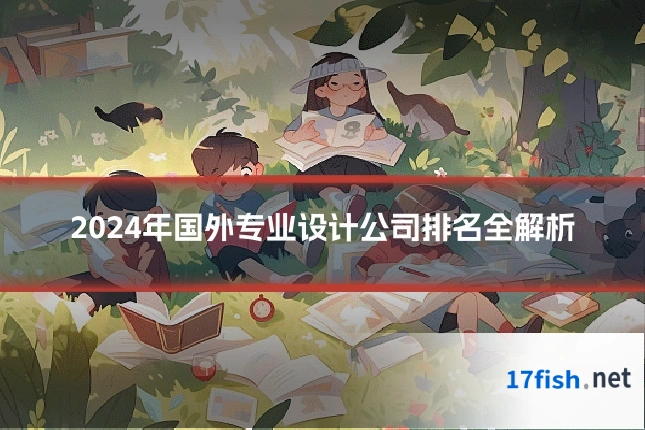 2024年国外专业设计公司排名全解析