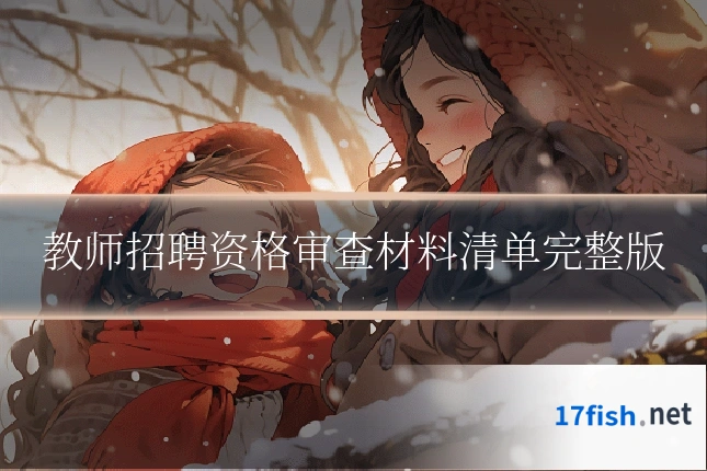 教师招聘资格审查材料清单完整版