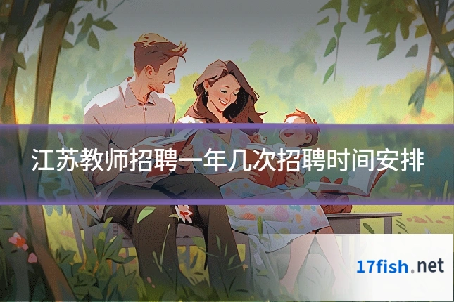 江苏教师招聘一年几次招聘时间安排