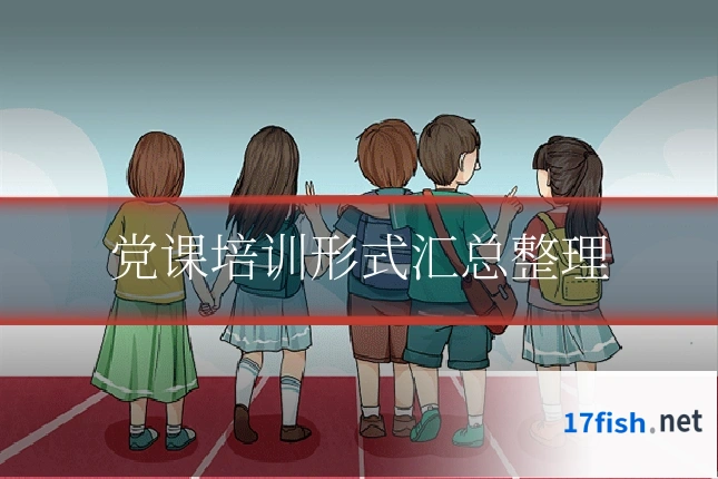党课培训形式汇总整理