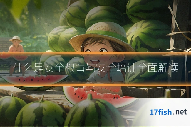什么是安全教育与安全培训全面解读
