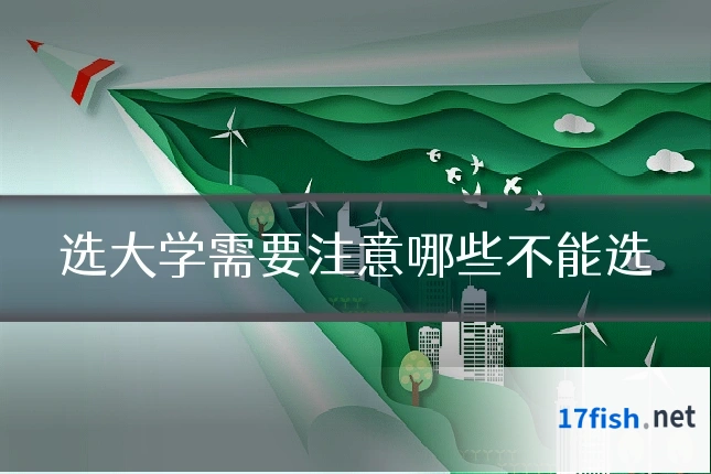 选大学需要注意哪些不能选