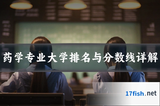 药学专业大学排名与分数线详解
