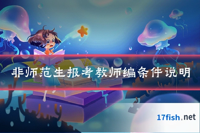 非师范生报考教师编条件说明