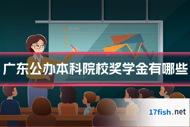 广东公办本科院校奖学金有哪些