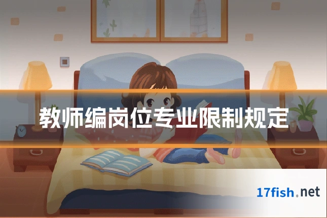 教师编岗位专业限制规定