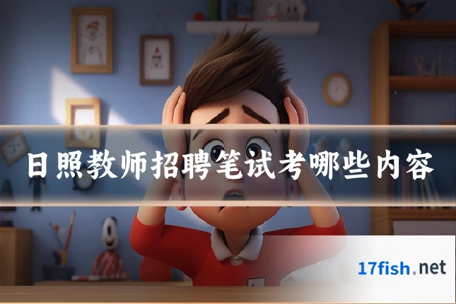 日照教师招聘笔试考哪些内容