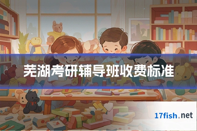 芜湖考研辅导班收费标准