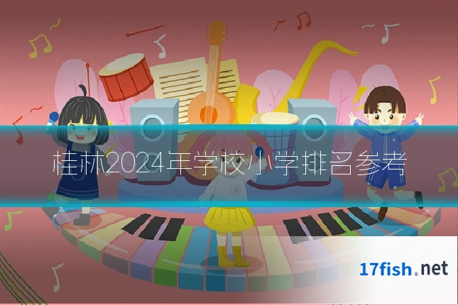 桂林2024年学校小学排名参考