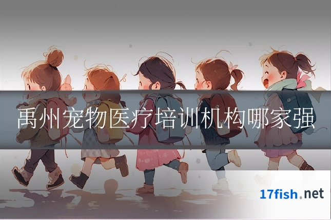 禹州宠物医疗培训机构哪家强