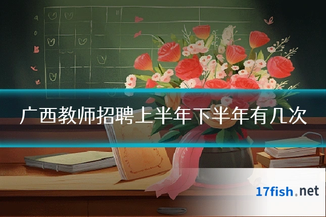 广西教师招聘上半年下半年有几次