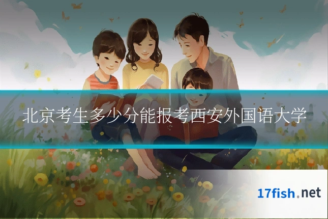 北京考生多少分能报考西安外国语大学