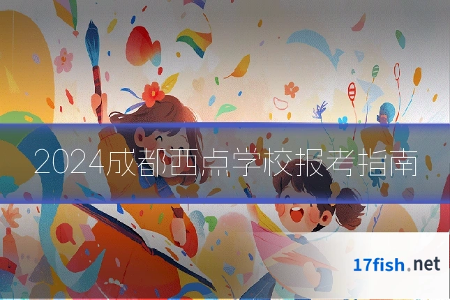 2024成都西点学校报考指南
