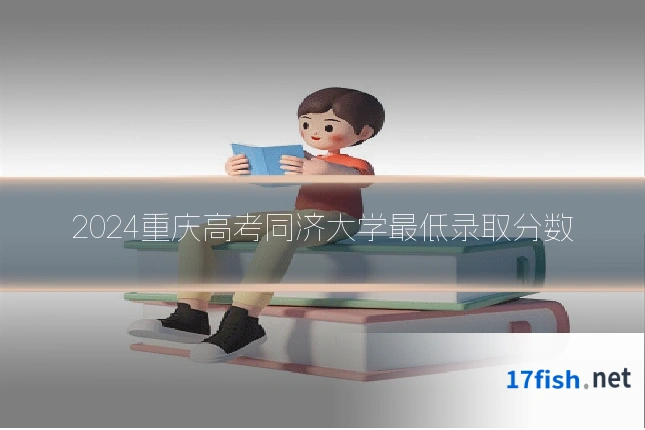 2024重庆高考同济大学最低录取分数