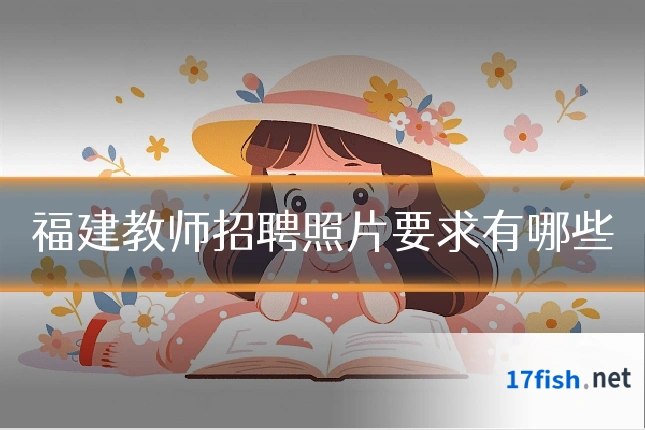 福建教师招聘照片要求有哪些