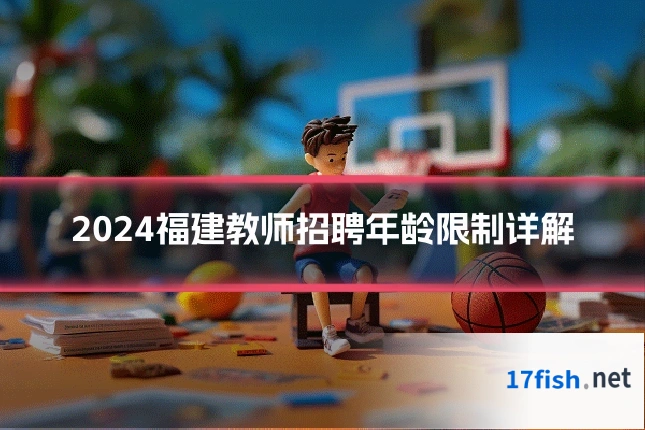 2024福建教师招聘年龄限制详解