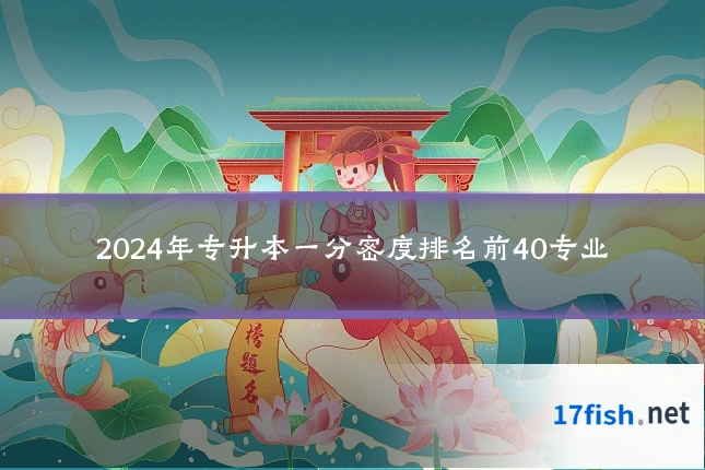 2024年专升本一分密度排名前40专业