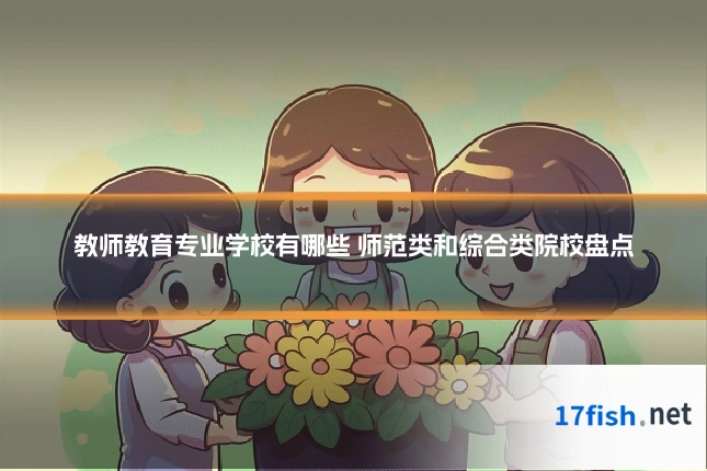 教师教育专业学校有哪些 师范类和综合类院校盘点