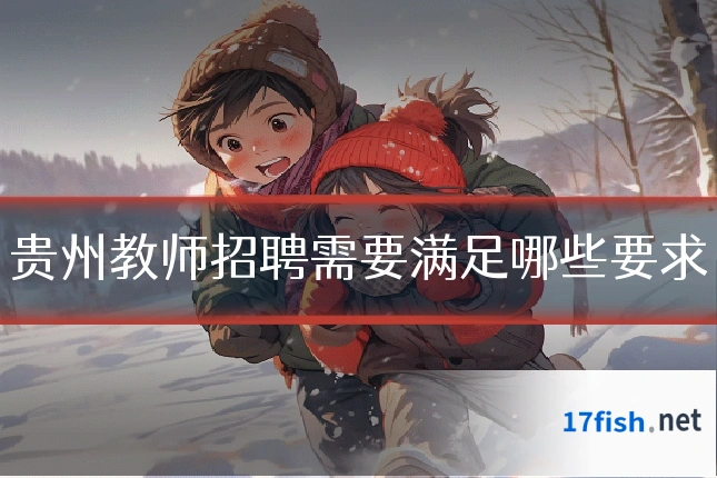 贵州教师招聘需要满足哪些要求