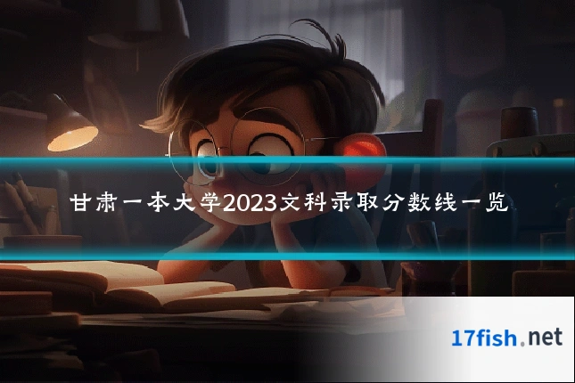甘肃一本大学2023文科录取分数线一览