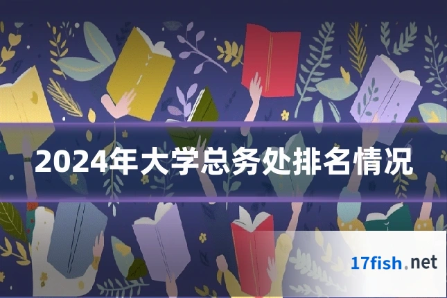 2024年大学总务处排名情况