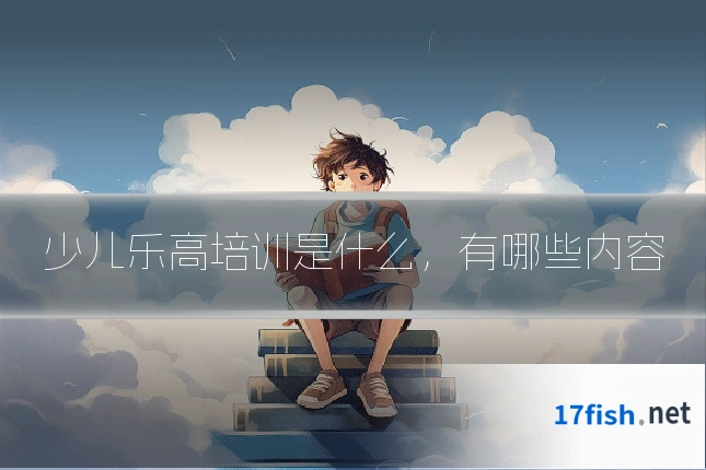 少儿乐高培训是什么，有哪些内容
