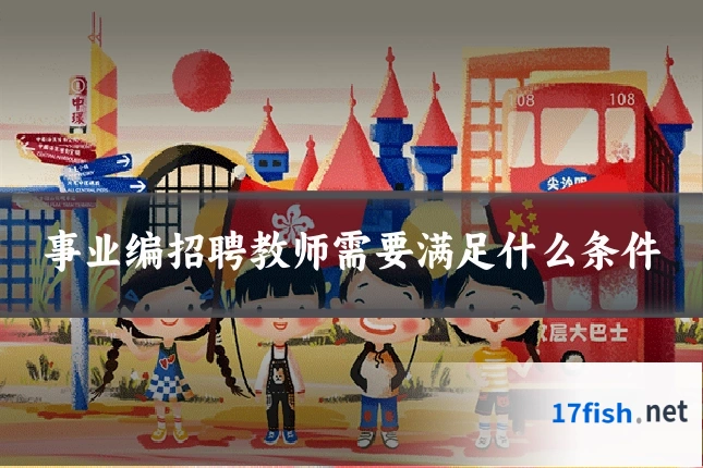 事业编招聘教师需要满足什么条件