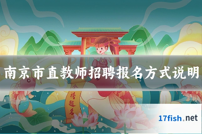 南京市直教师招聘报名方式说明