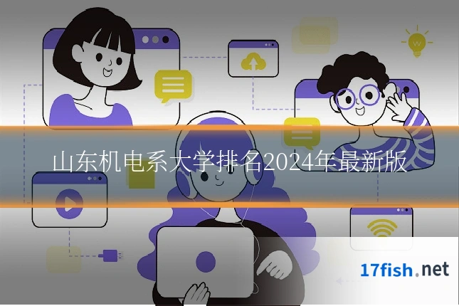 山东机电系大学排名2024年最新版