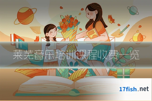 莱芜音乐培训课程收费一览