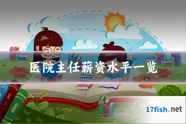 医院主任薪资水平一览
