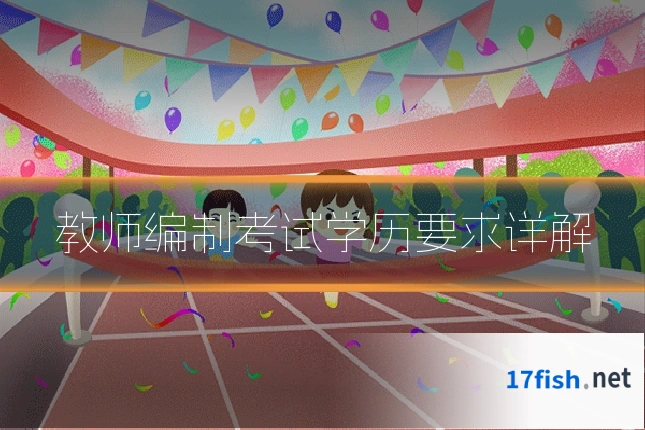 教师编制考试学历要求详解
