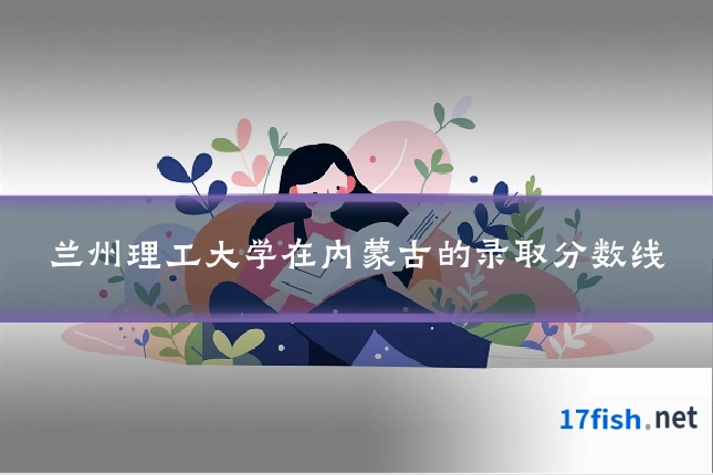 兰州理工大学在内蒙古的录取分数线