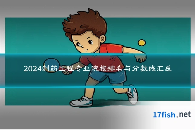 2024制药工程专业院校排名与分数线汇总